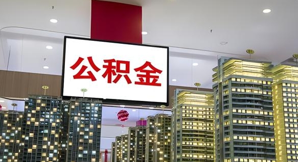 商洛离职可以取公积金（离职了可以取公积金）